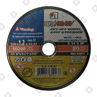 Диск отрезной Луга 150х1,2х22,2 мм по металлу и нерж. стали - №1